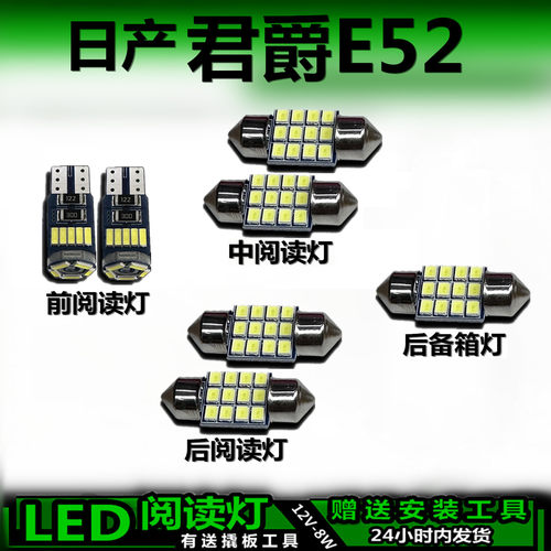星跃日产君爵E52专用LED车内灯