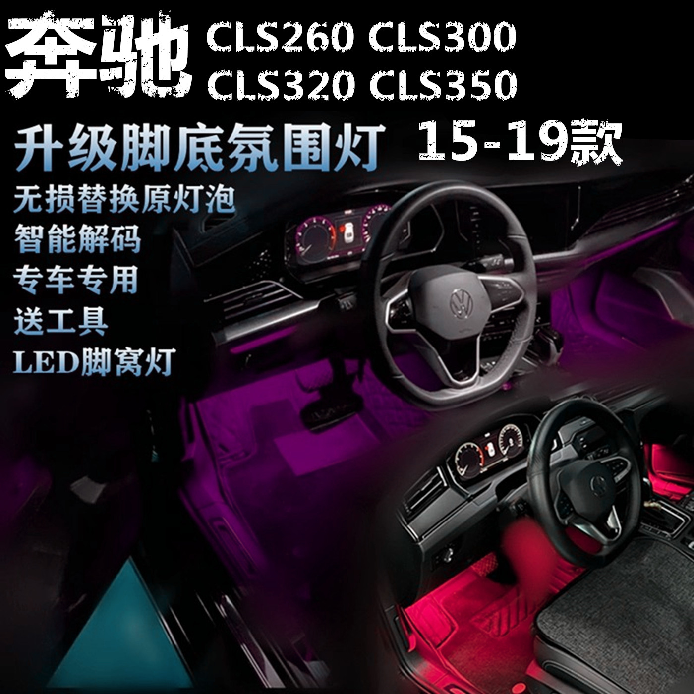 适用奔驰CLS260 300 320专用07-15款氛围灯LED脚底灯粉紫蓝脚窝灯