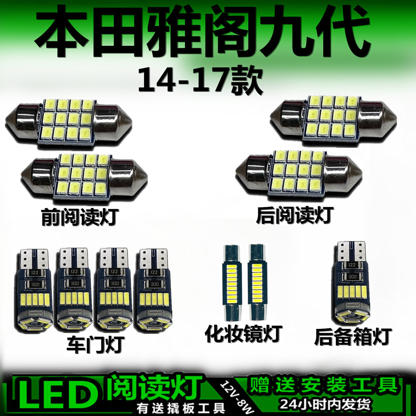 适用本田雅阁九代14-17款专用高亮LED车内灯车顶灯室内灯阅读灯泡