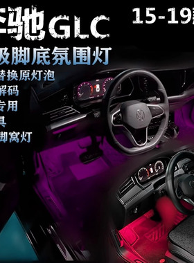 适用奔驰GLC 15-19款专用脚下氛围灯LED脚底灯冰蓝粉紫蓝色脚窝灯