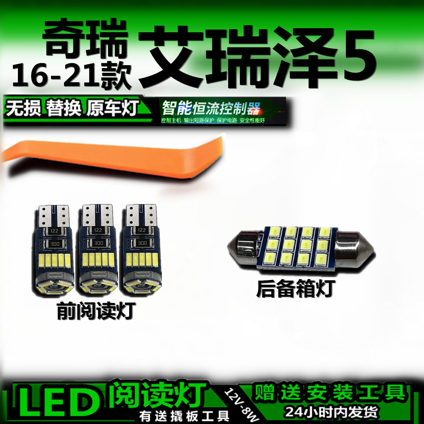 16-21艾瑞泽5LED车内灯无损