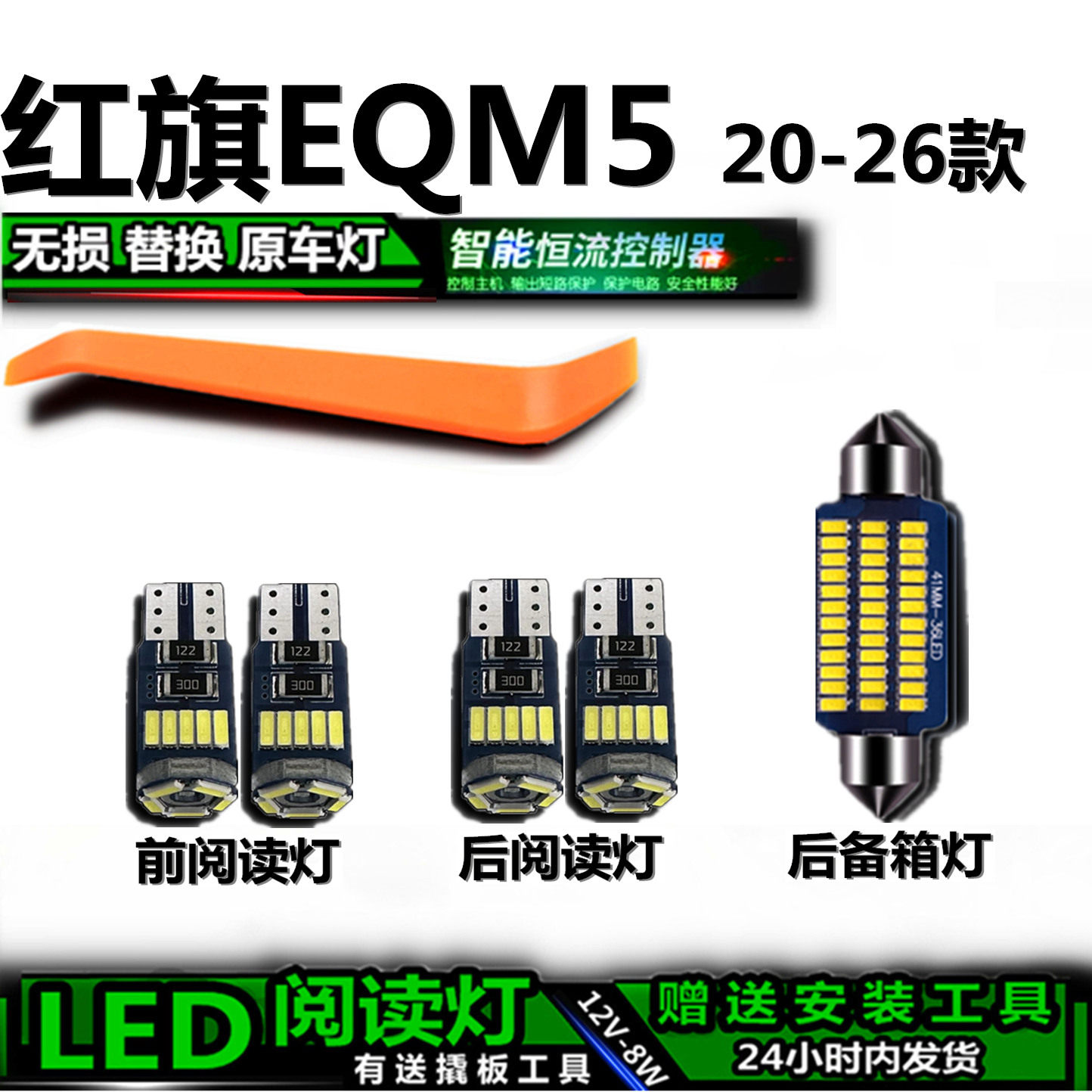 星跃红旗EQM5专用高亮LED车内灯