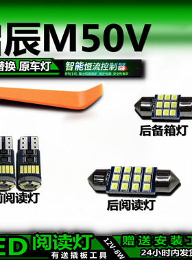 适用于启辰M50V改装LED阅读灯后备箱灯顶棚灯室内灯车内灯车顶灯