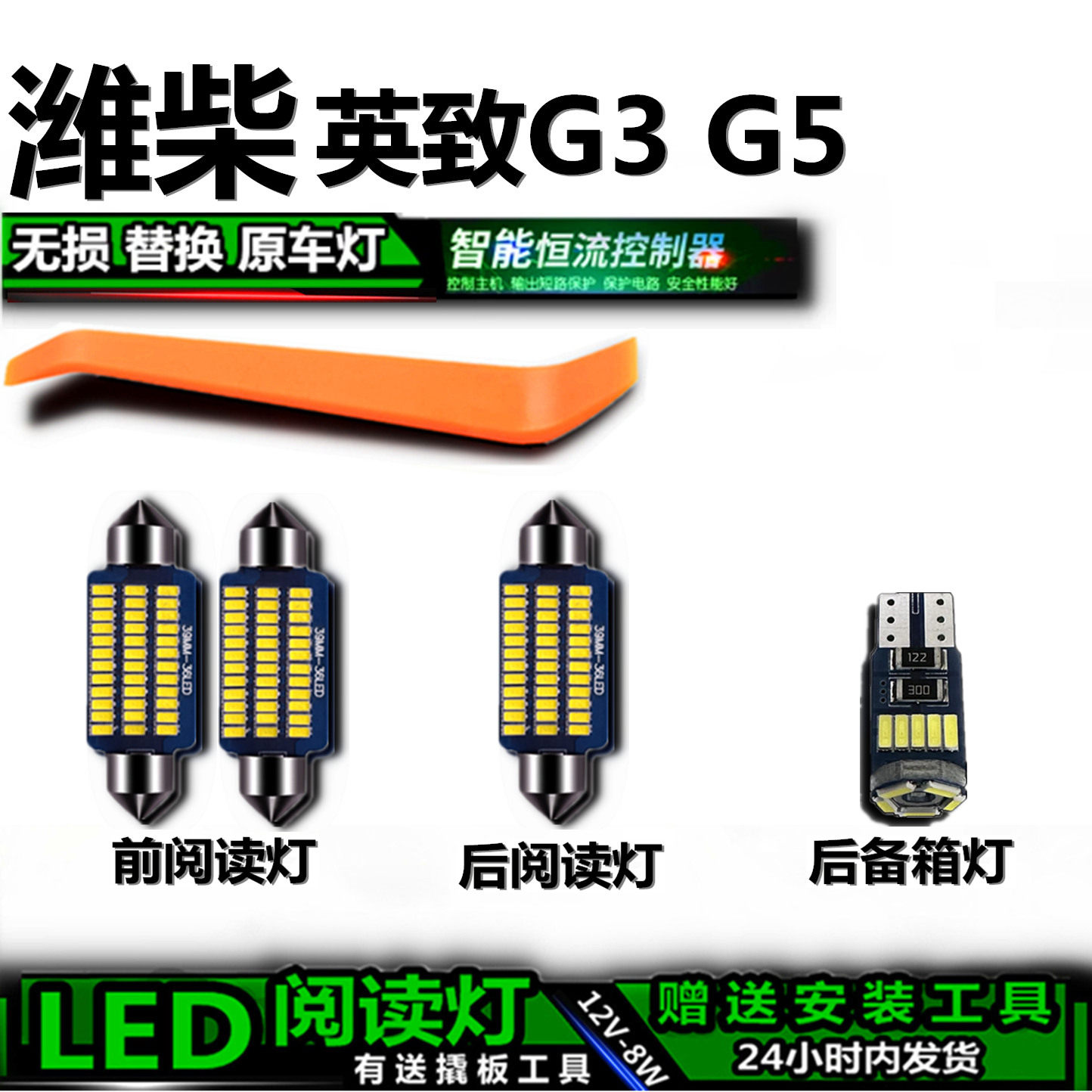 星跃LED车内灯无损解码
