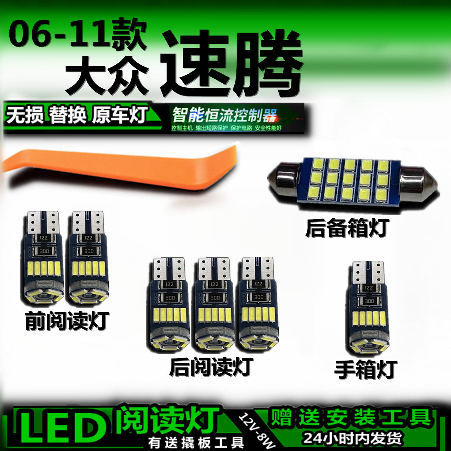 大众速腾06-11高亮LED车内灯