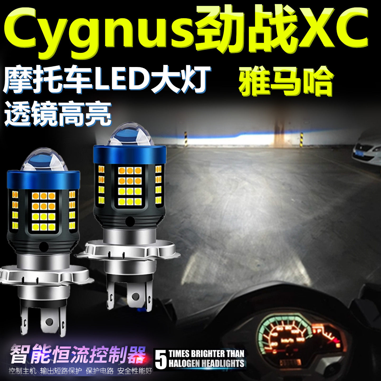 适用雅马哈Cygnus劲战XC高亮LED大灯泡透镜摩托车灯远近光前大灯