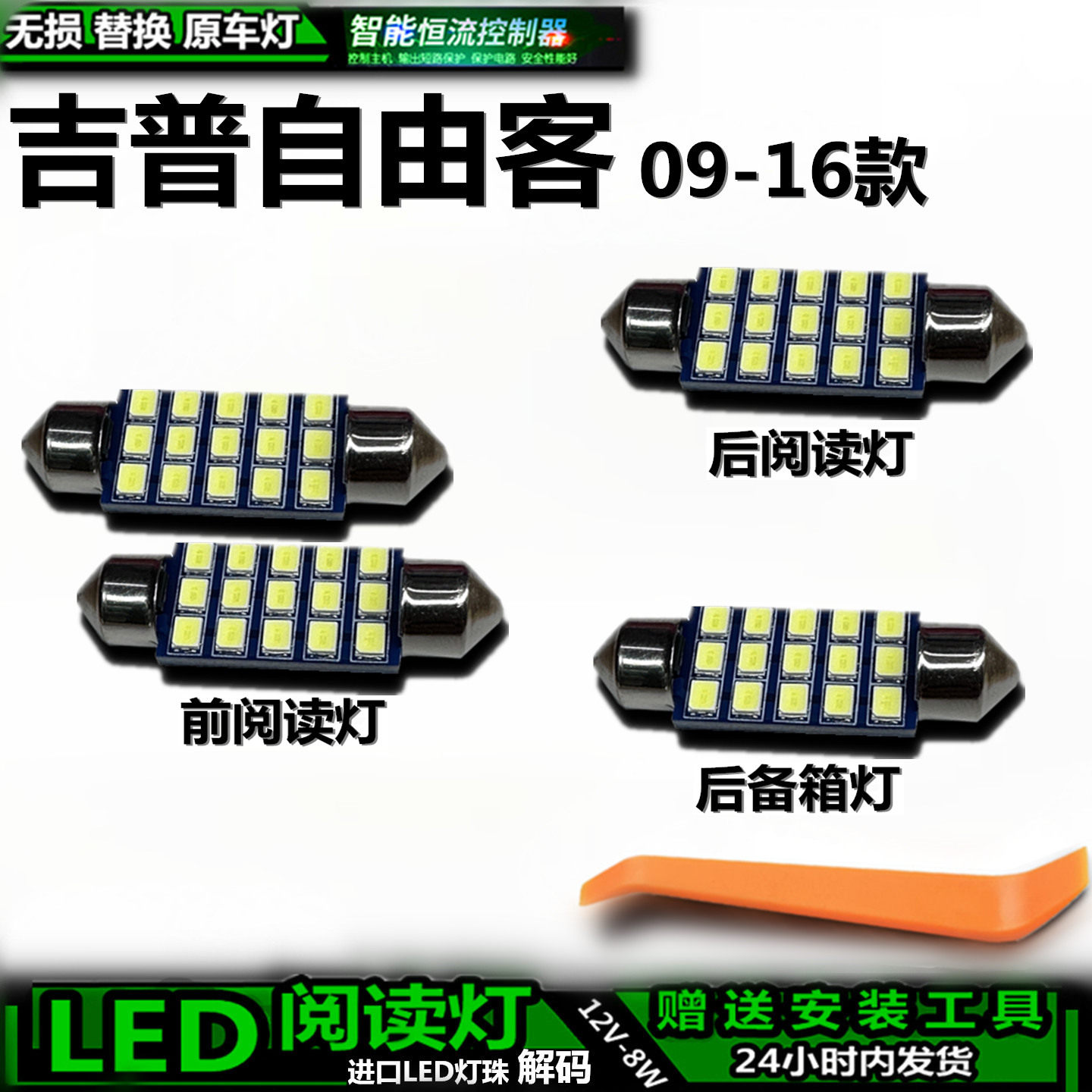 吉普自由客09-16款LED车内灯