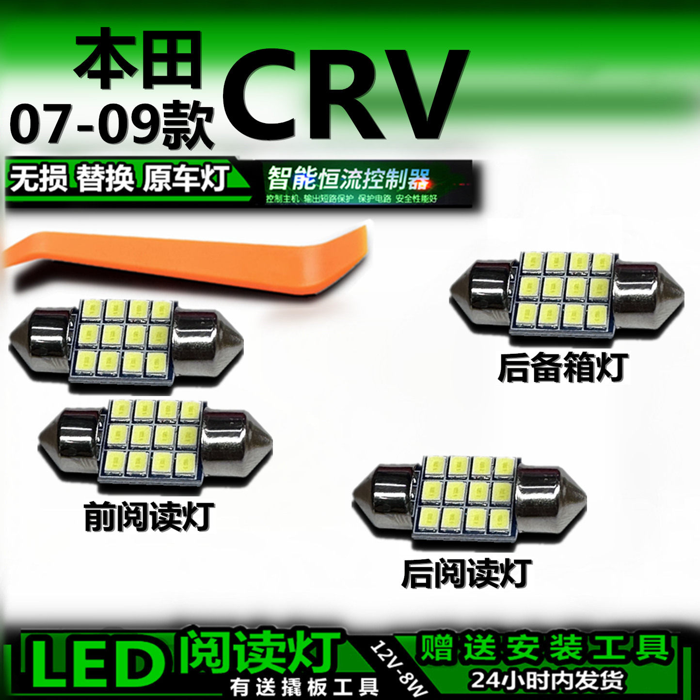 星跃CRVLED车内灯无损解码