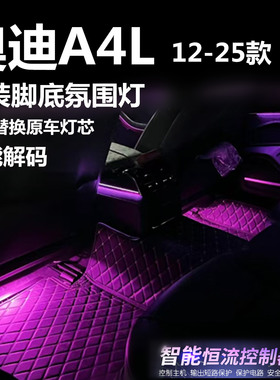 适用12-25款奥迪A4L专用氛围灯LED内饰粉色脚部蓝色脚底灯脚窝灯