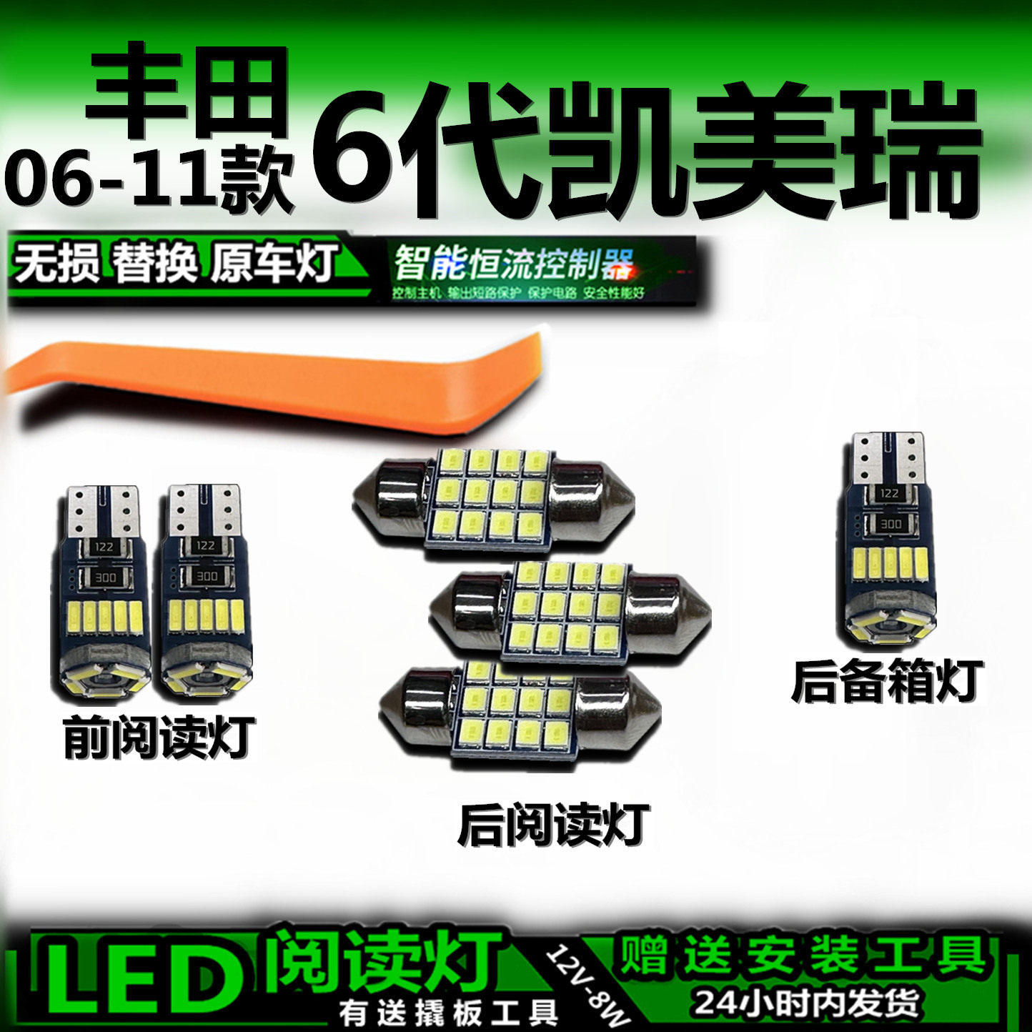 星跃凯美瑞LED车内灯无损安装