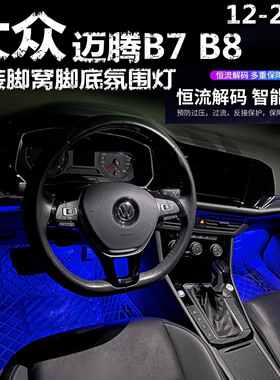 适用12-25款大众迈腾B7 B8专用氛围灯LED脚底灯冰蓝粉紫色脚窝灯