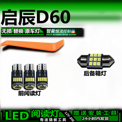 启辰D60改装LED阅读灯