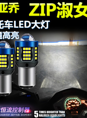 适用比亚乔ZIP淑女100 50高亮LED大灯泡透镜摩托车照明远近前大灯