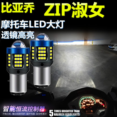 适用比亚乔ZIP淑女100 50高亮LED大灯泡透镜摩托车照明远近前大灯