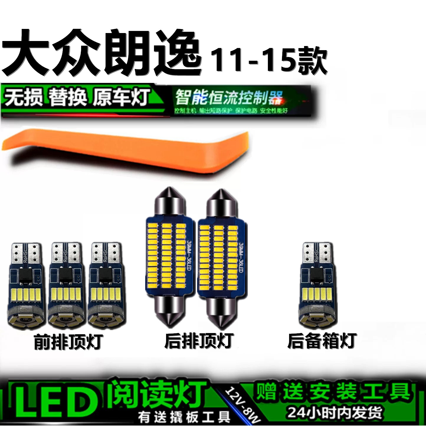大众朗逸11-15款LED车内灯