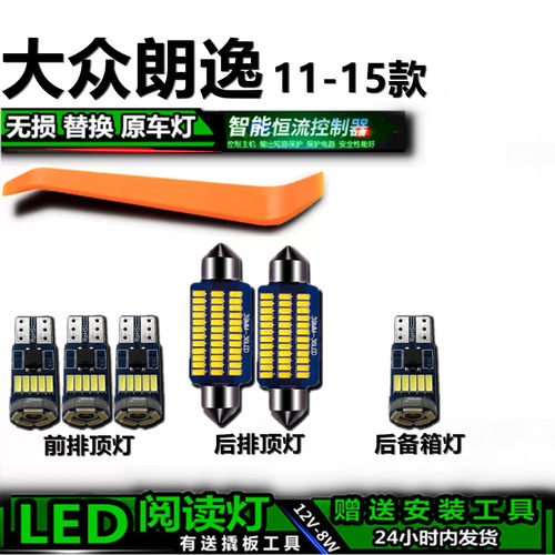 大众朗逸11-15款LED车内灯