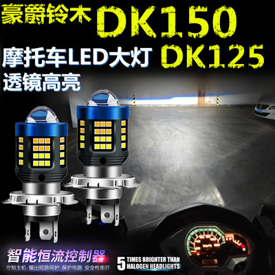 适用豪爵铃木DK150 DK125高亮LED大灯透镜摩托车灯远近光前大灯泡