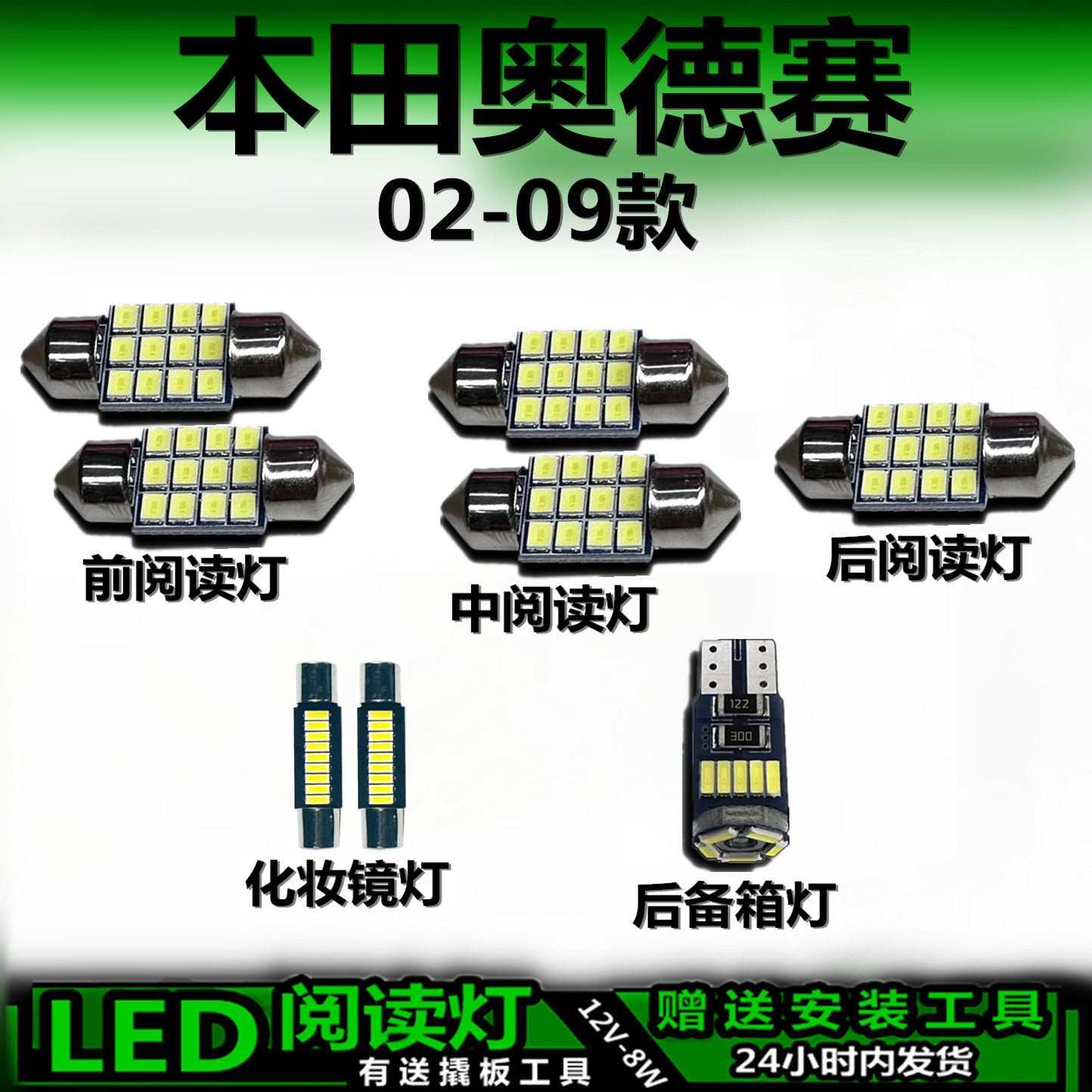 奥德赛02-09专用高亮LED车内灯