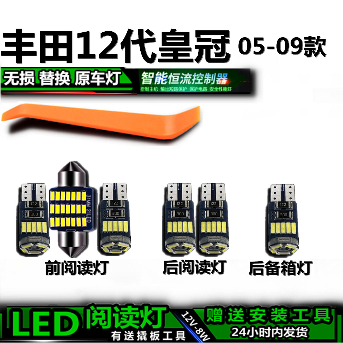 丰田12代皇冠高亮LED车内灯