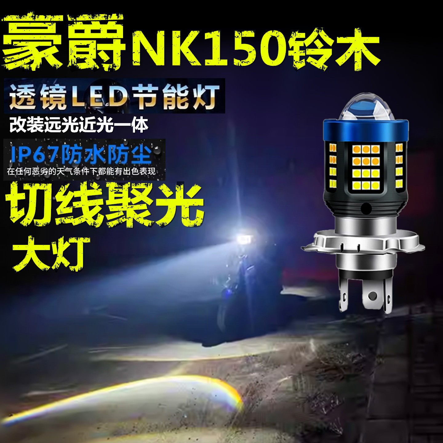 适用豪爵NK150铃木前大灯专用改装LED透镜摩托车远近光一体大灯泡