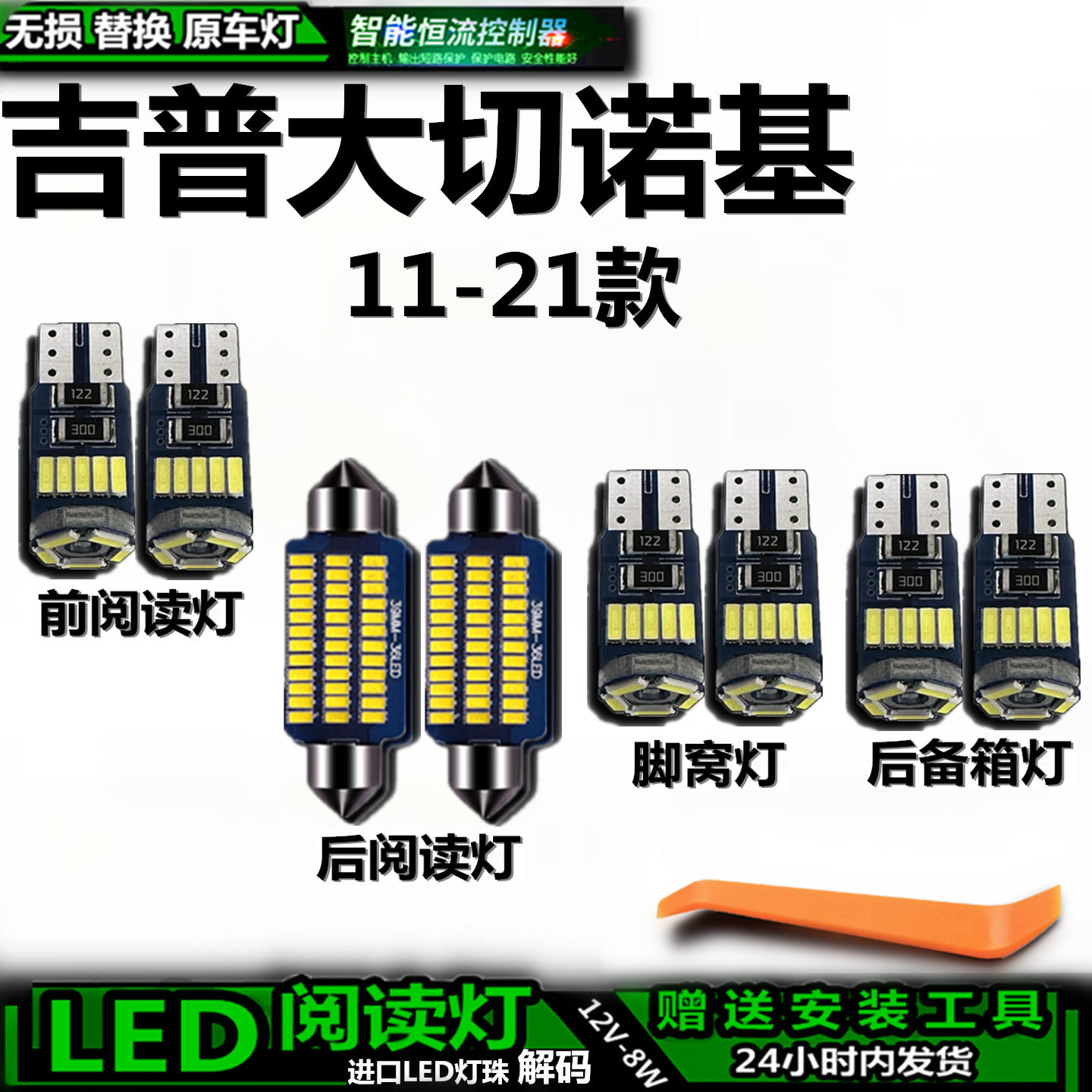 吉普大切诺基11-21款车内车顶灯