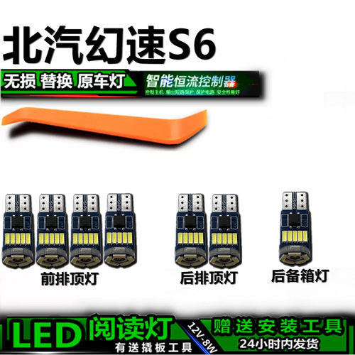 北汽幻速S6专用高亮LED车内灯