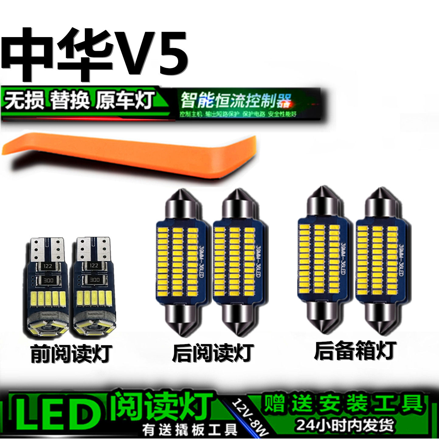 星跃中华V5专用高亮LED车内灯