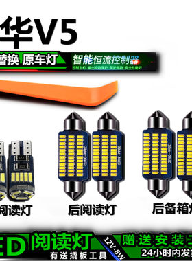 星跃中华V5专用高亮LED车内灯