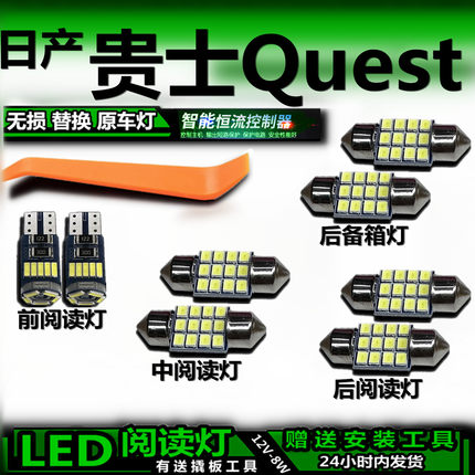 适用日产贵士Quest改装LED阅读灯后备箱灯顶棚室内灯车内灯车顶灯