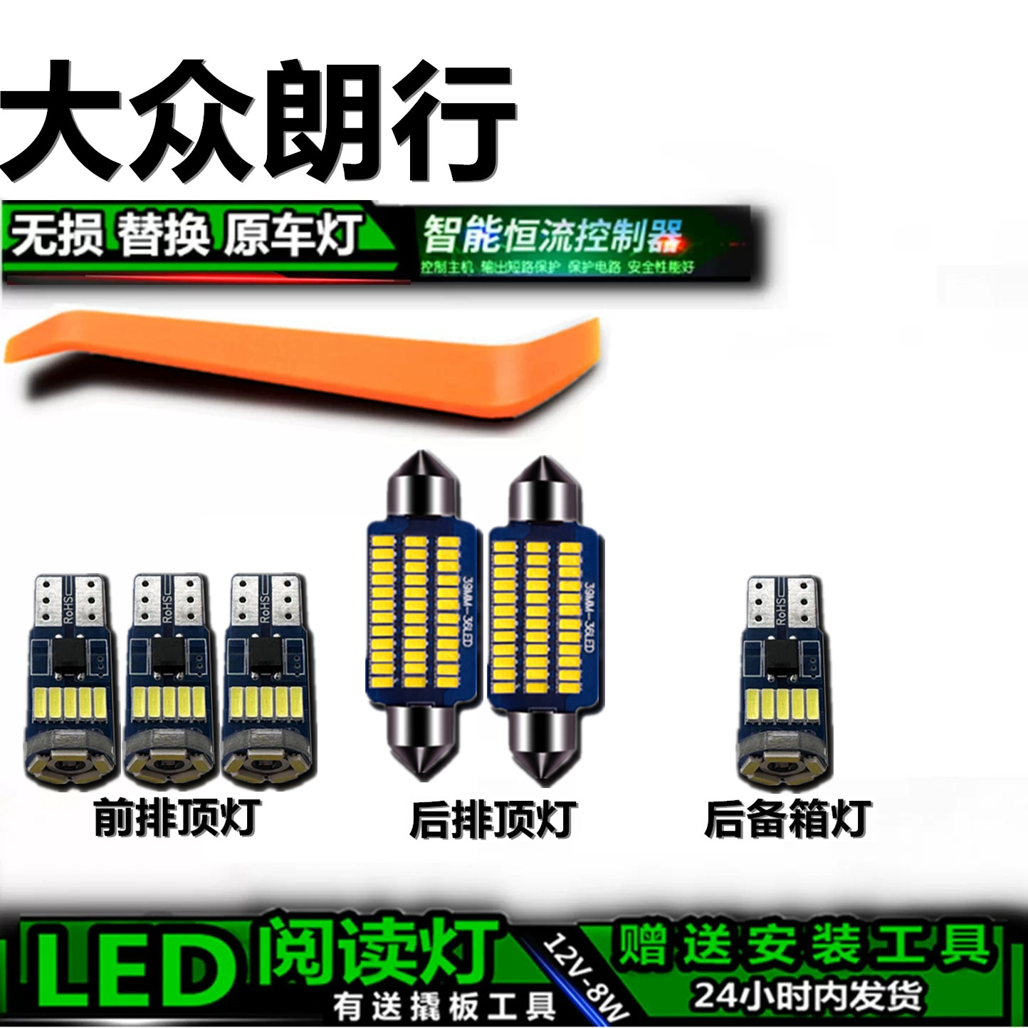 大众朗行专用高亮LED车内灯
