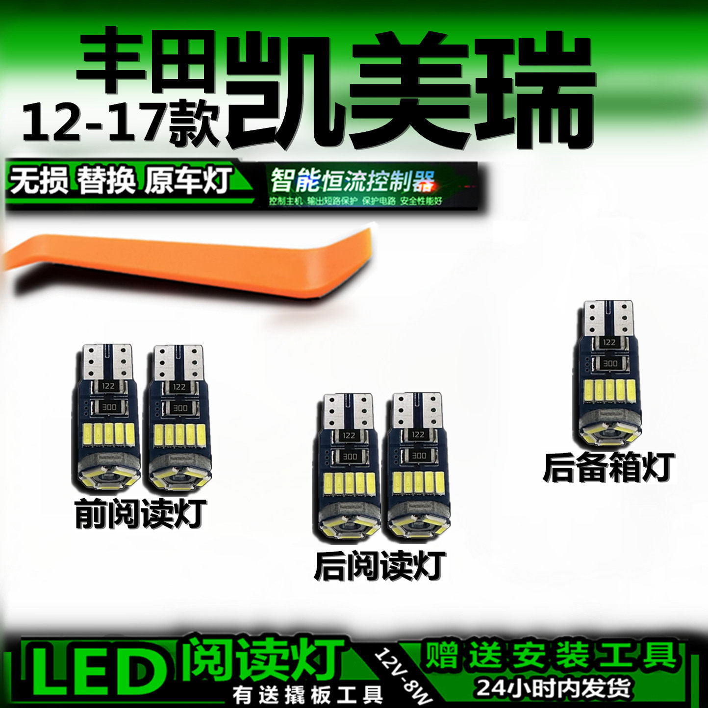 12-17凯美瑞LED车内灯无损