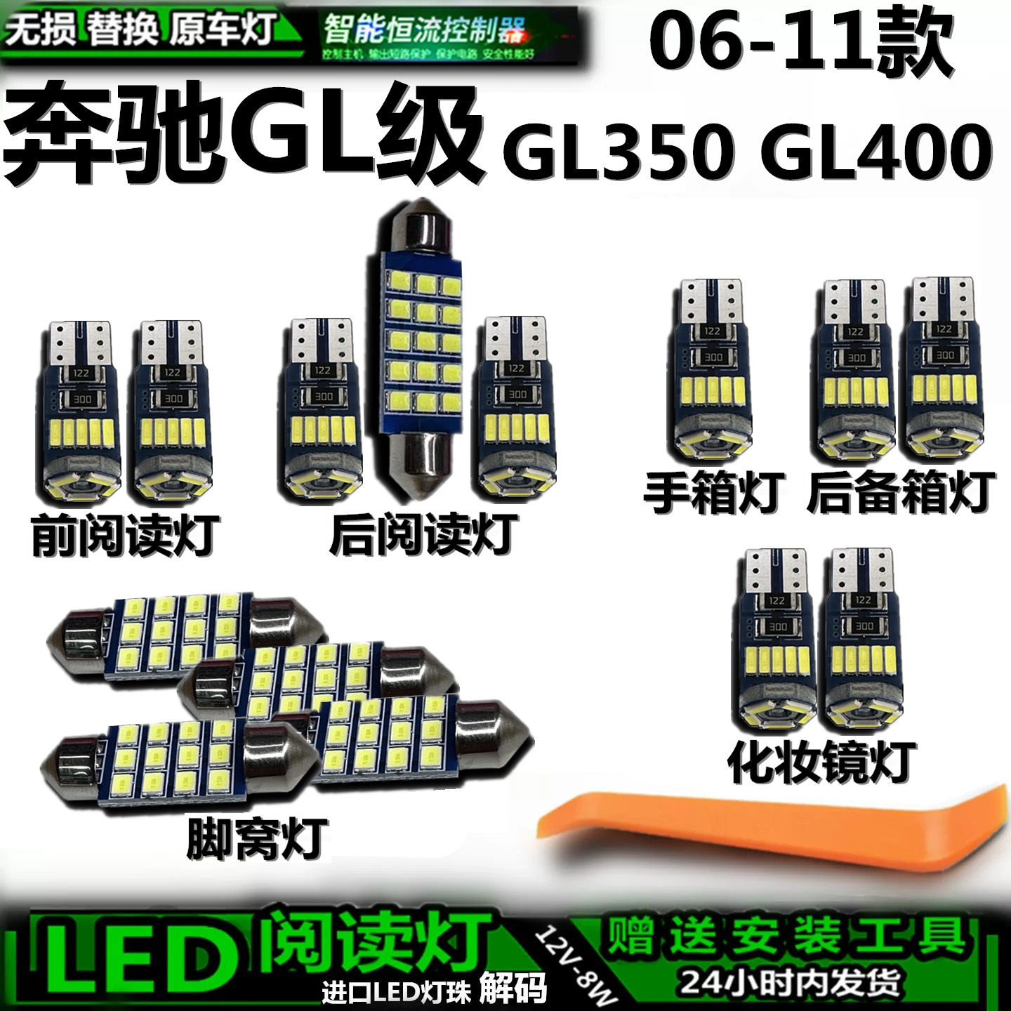 奔驰GL350/400LED车内灯无损