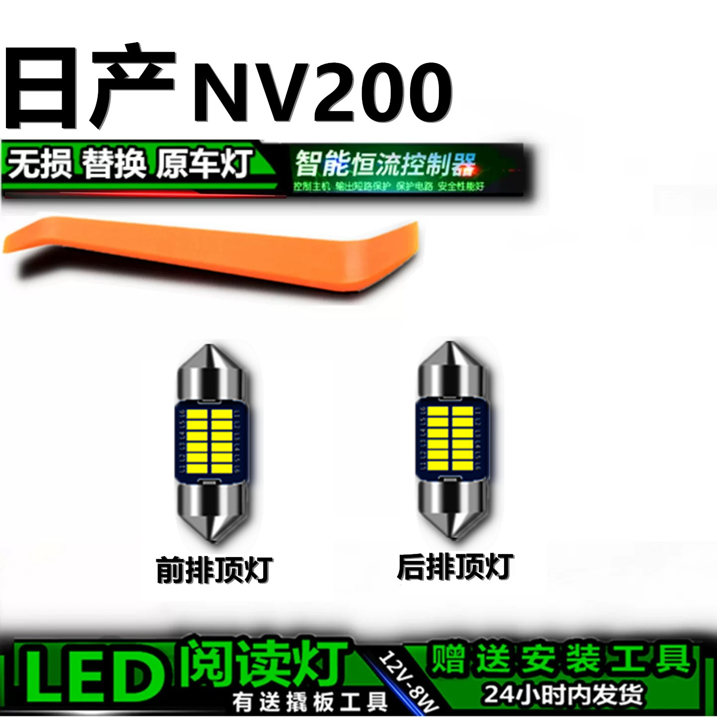 星跃NV200专用高亮LED车内灯