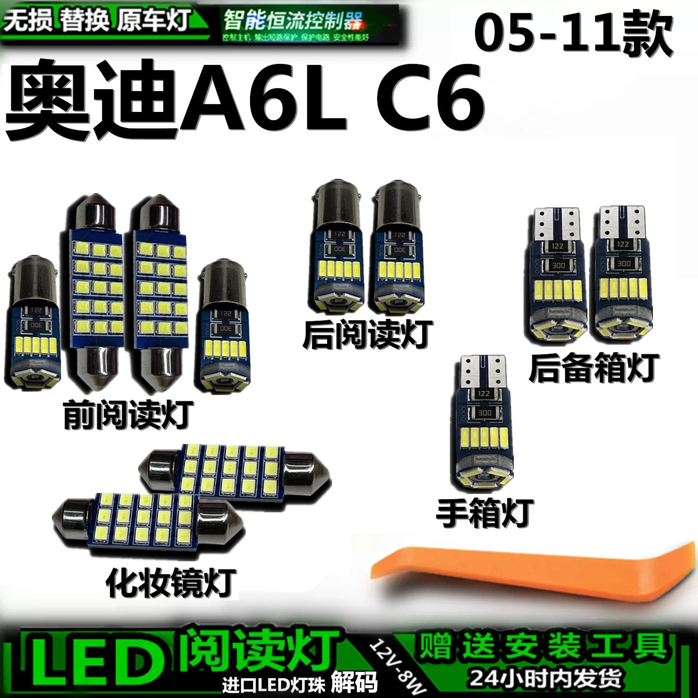 奥迪A6L05-11C6车内灯LED