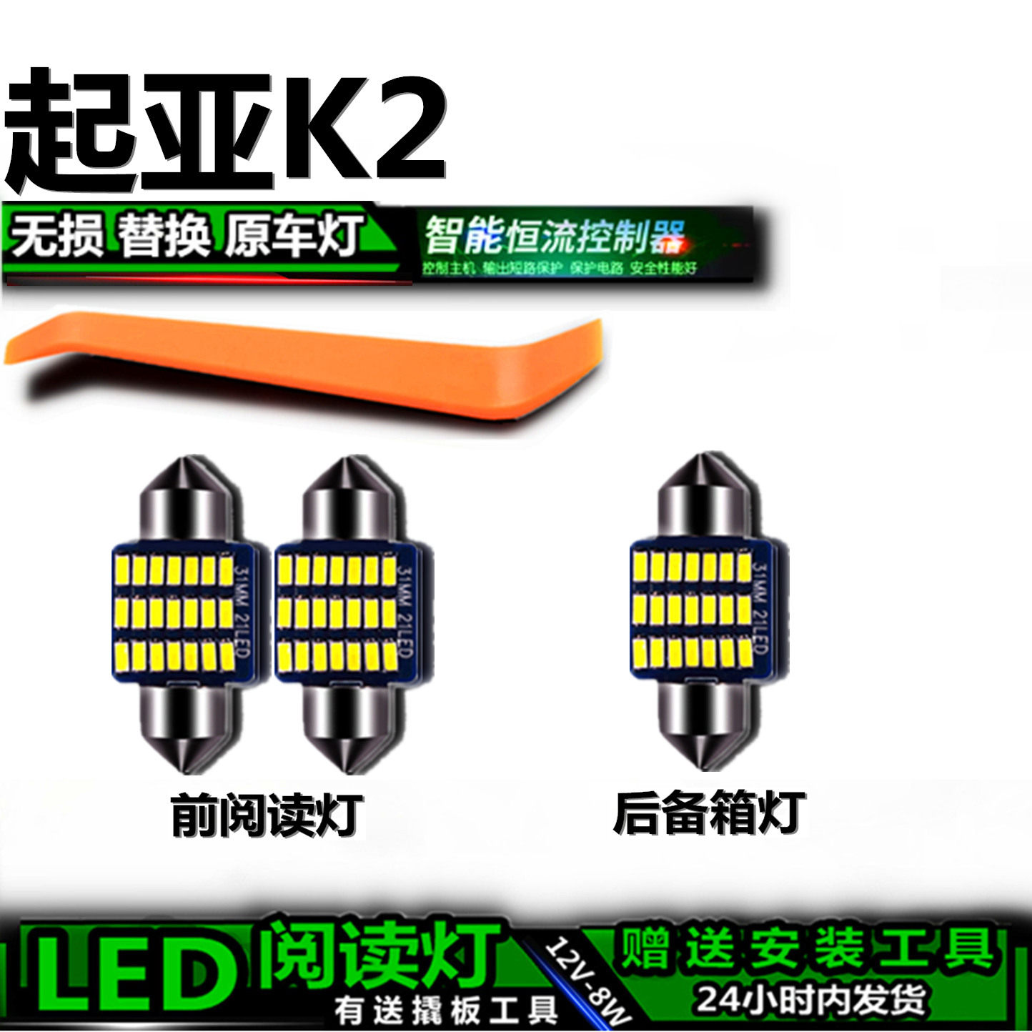 起亚K2专用高亮LED车内灯