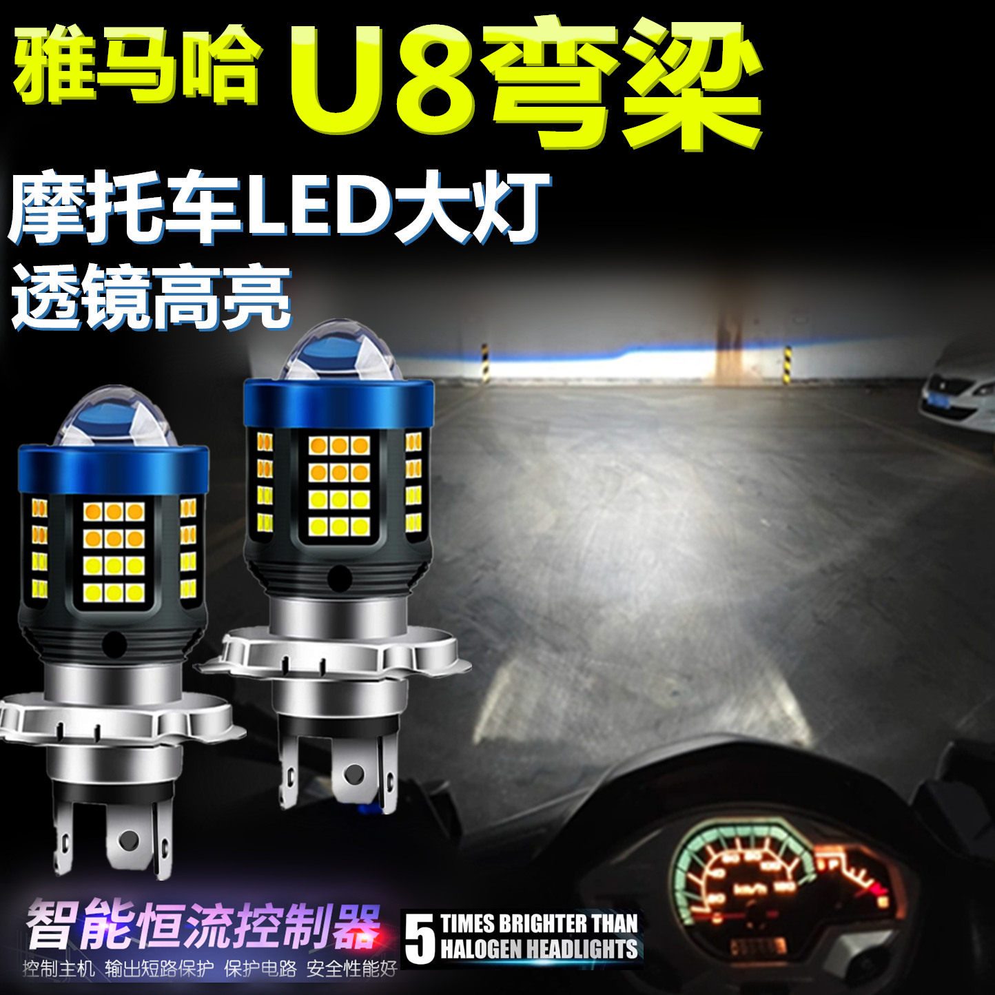 适用雅马哈U8弯梁高亮LED大灯泡透镜摩托车照明灯远近光前大灯泡