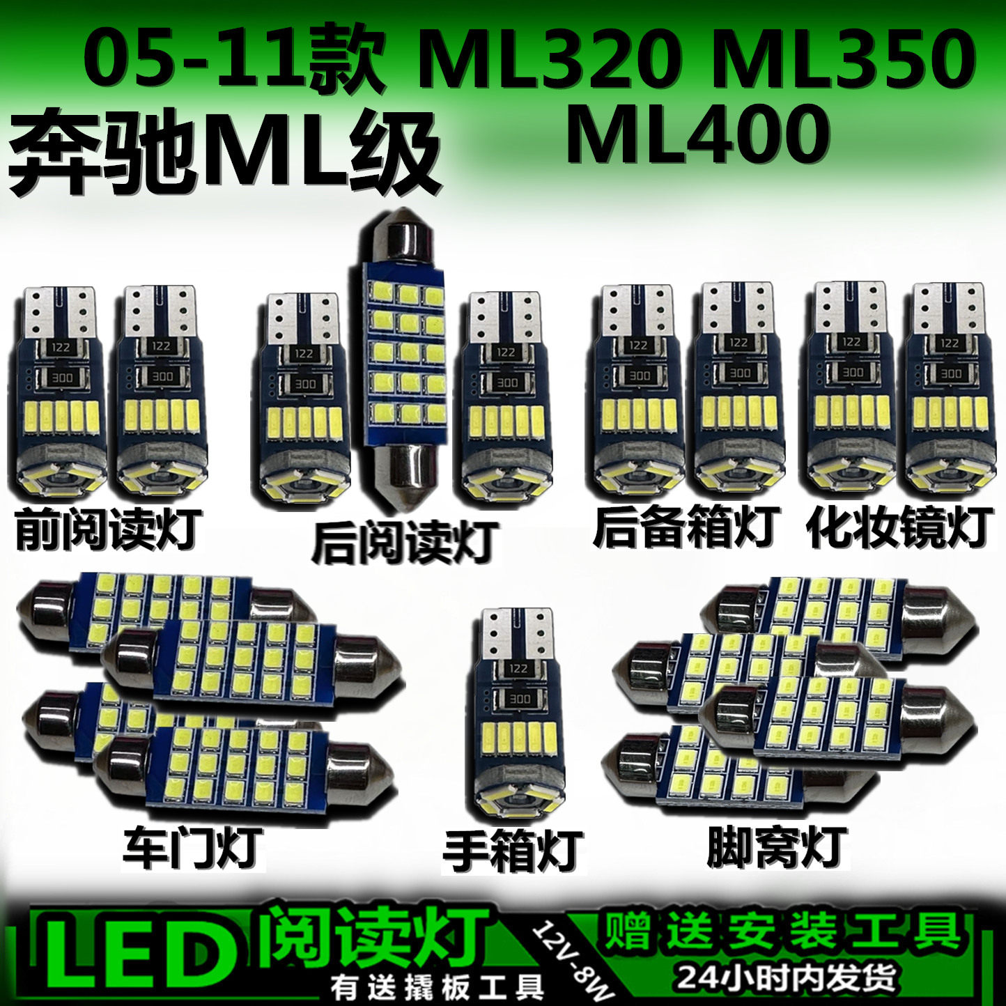 星跃奔驰ML高亮LED车内灯