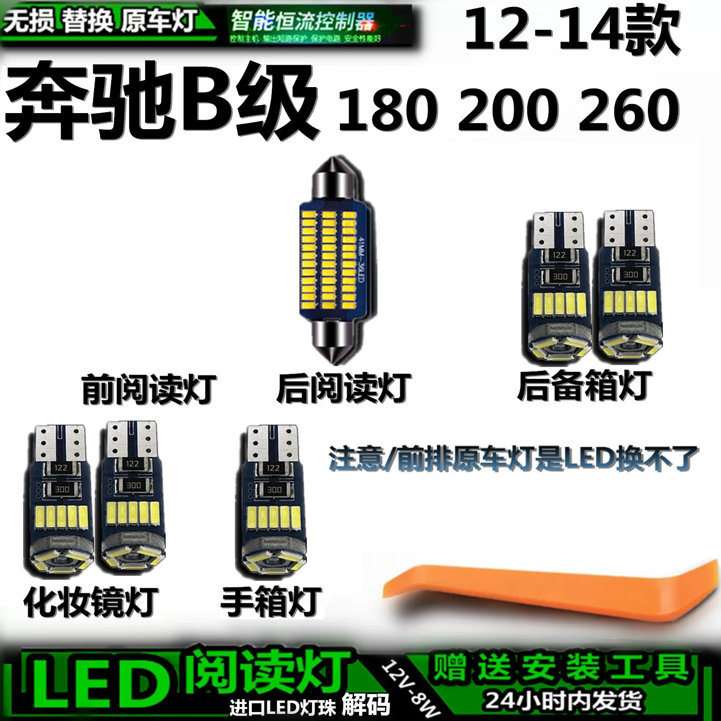 星跃奔驰12-14车内LED灯无损