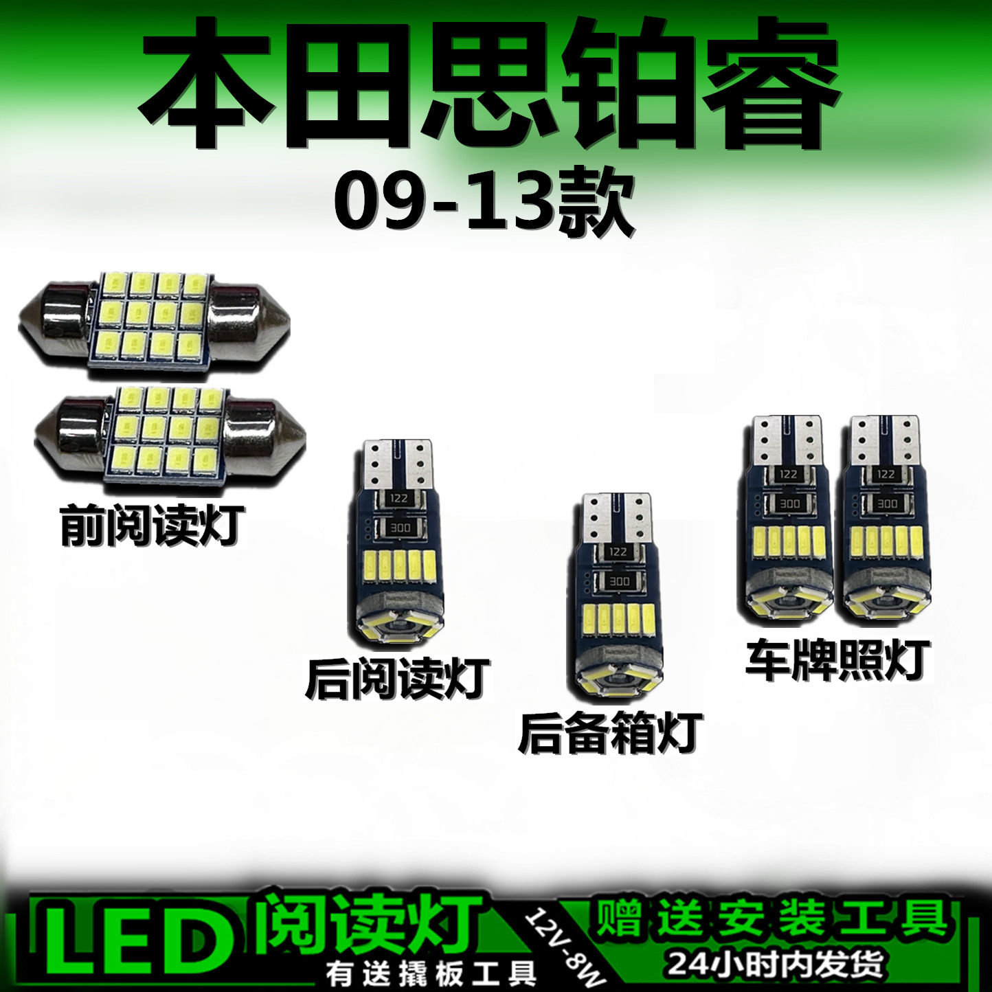 思铂睿09-13专用高亮LED车内灯