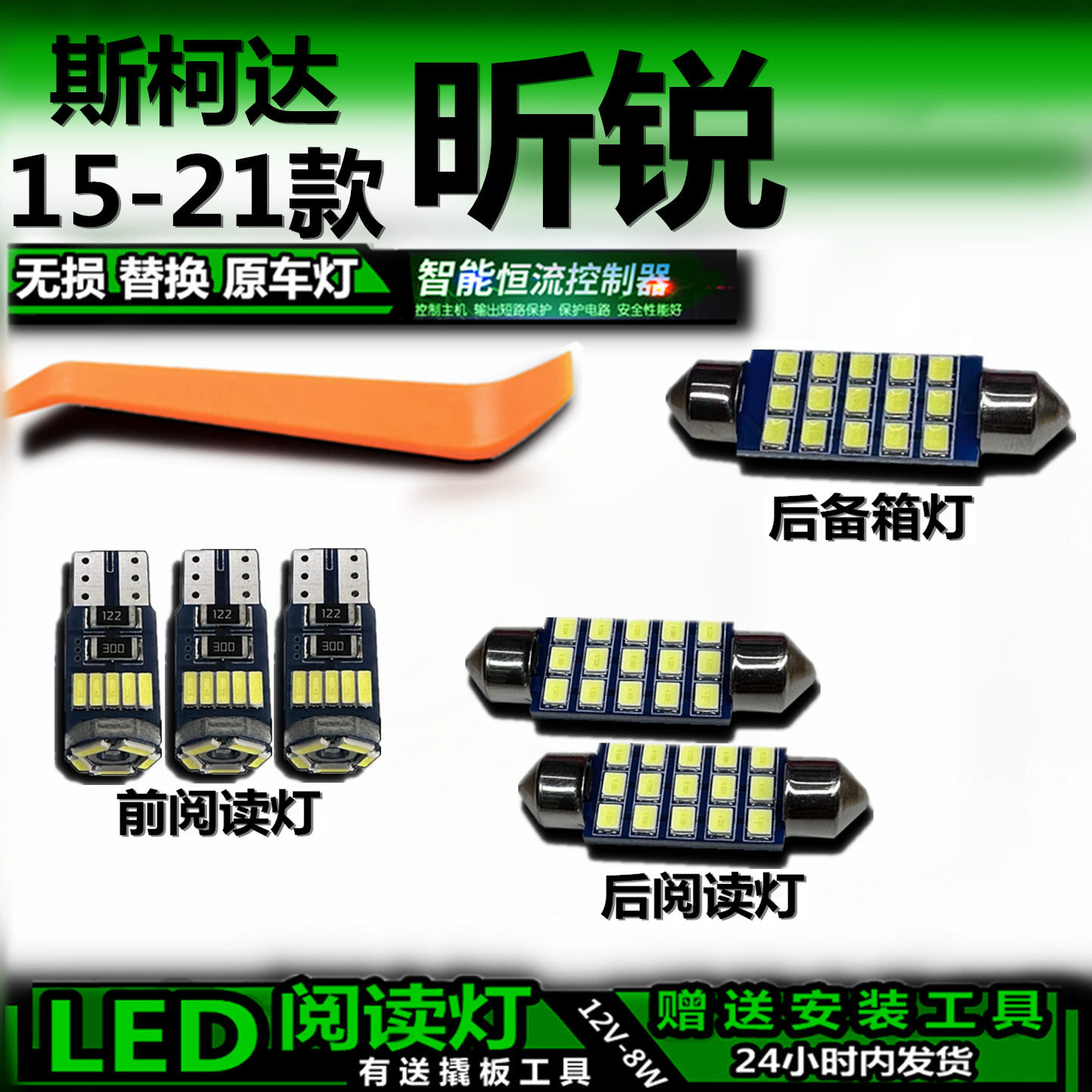 斯柯达昕锐15-21款LED车内灯