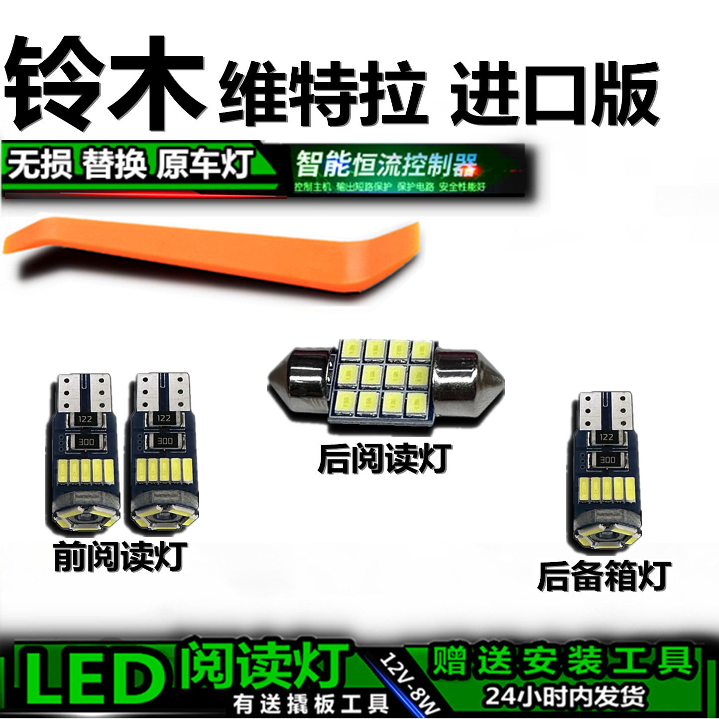 星跃铃木维特拉高亮LED车内灯