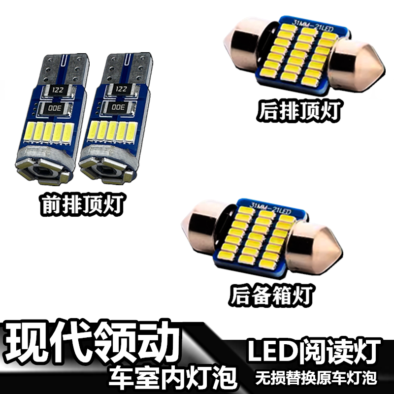 领动车內灯LED无损替换原车灯