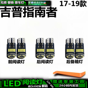 适用吉普指南者17-19款车内车顶灯后备箱灯室内饰灯顶棚阅读灯LED
