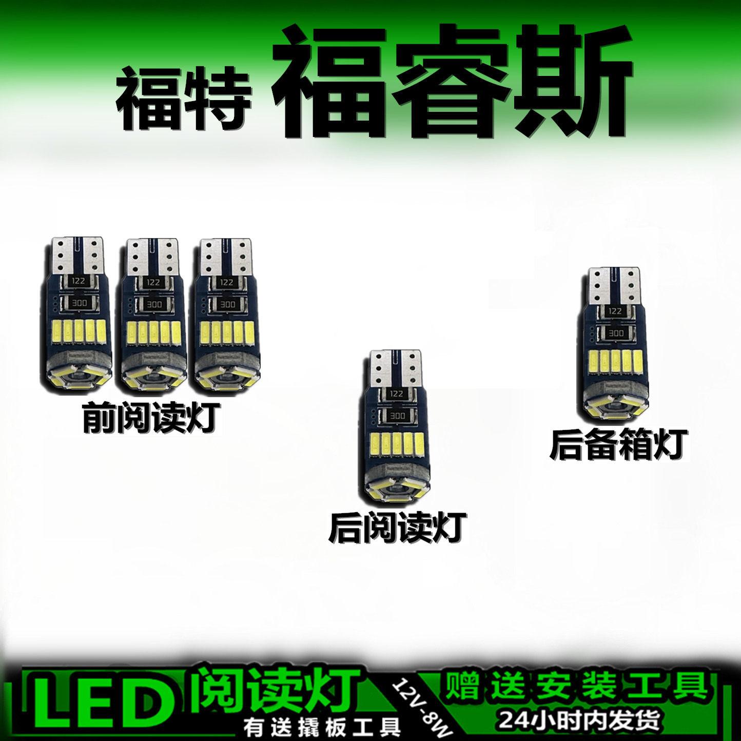 福特福睿斯专用高亮LED车内灯