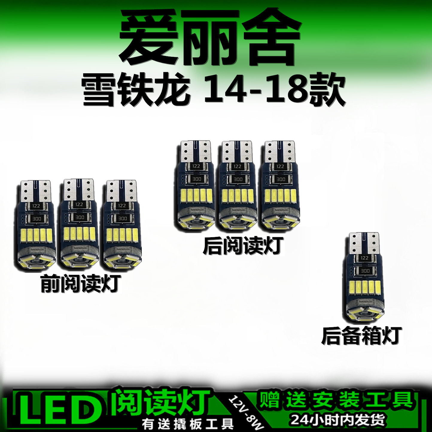 雪铁龙爱丽舍14-18款LED车内灯