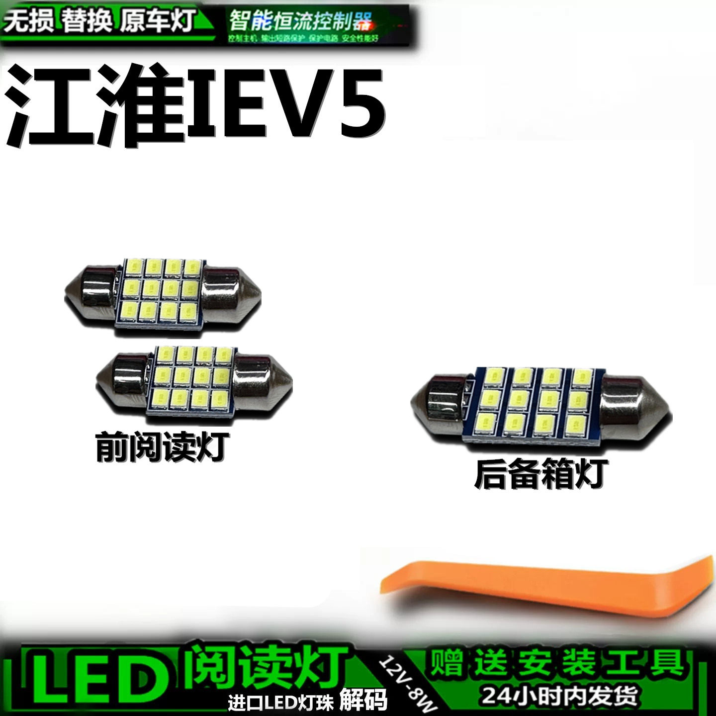江淮IEV5车内LED灯无损替换