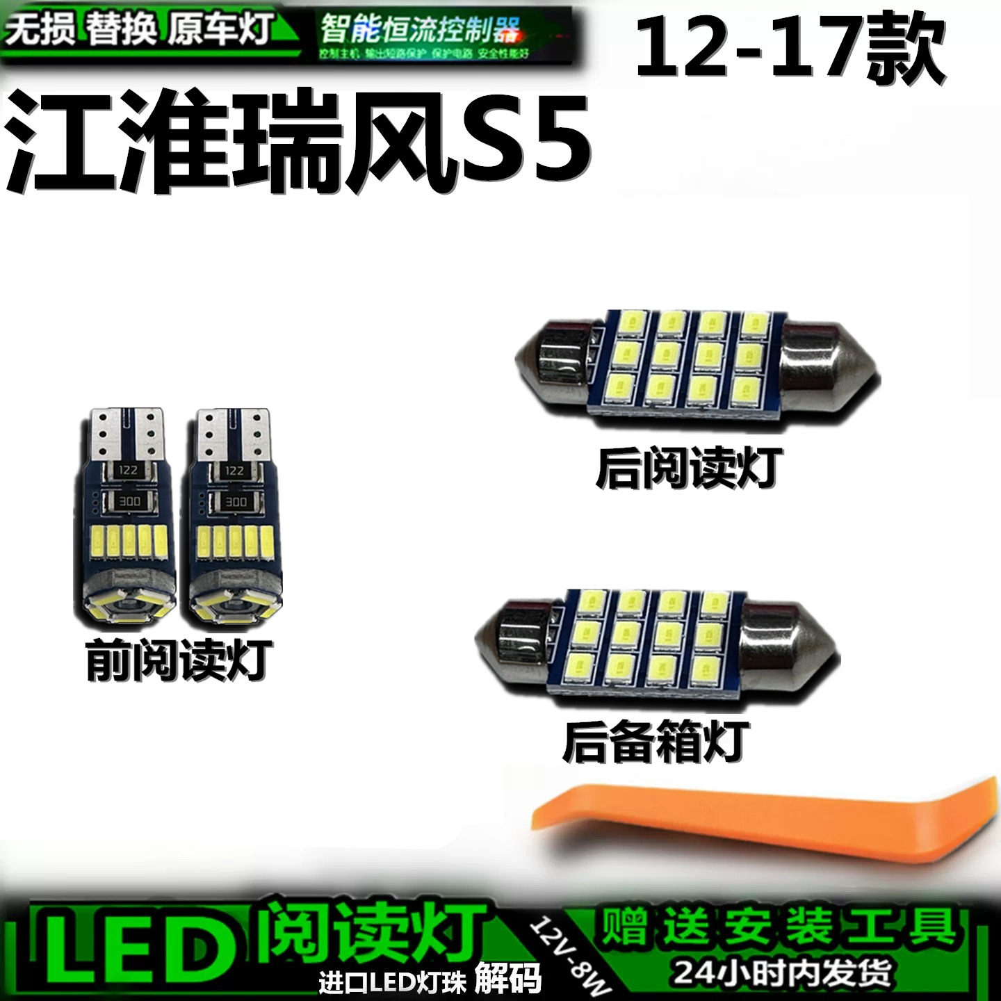 江淮瑞风S512-17款LED车内灯