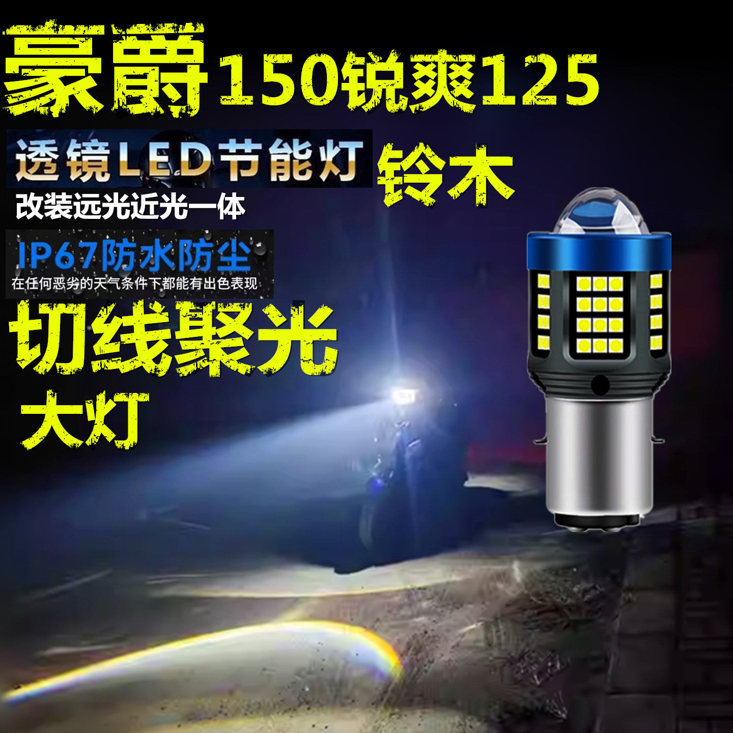 适用豪爵150锐爽125铃木前大灯泡LED透镜摩托车远近光一体大灯泡