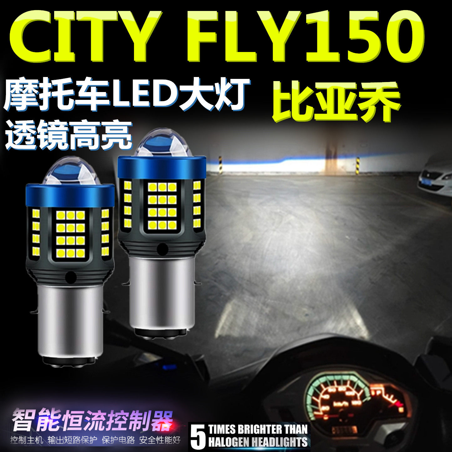 适用比亚乔CITY FLY150高亮LED大灯泡透镜摩托车照明远近前大灯泡