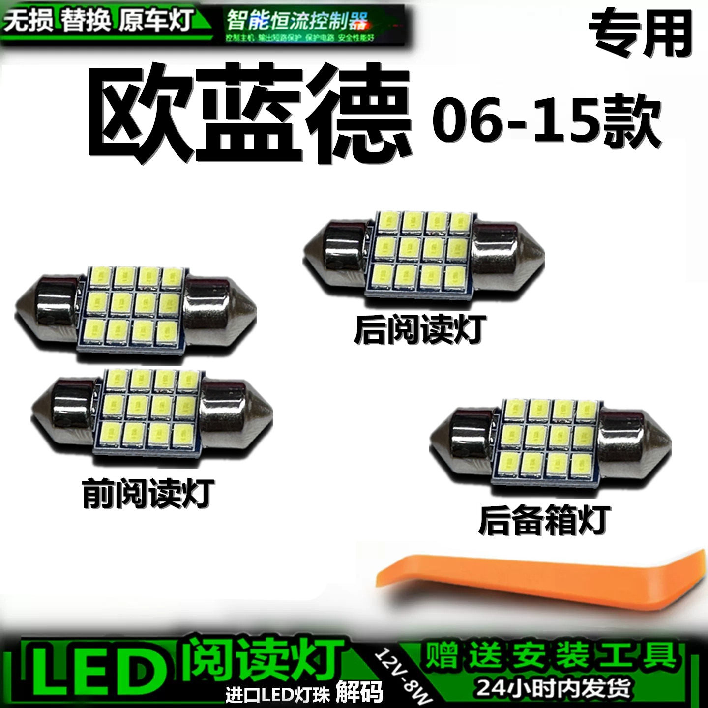 适用于三菱欧蓝德06-15款车内灯泡后备箱灯内饰灯车顶灯阅读灯LED